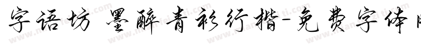 字语坊 墨醉青衫行楷字体转换